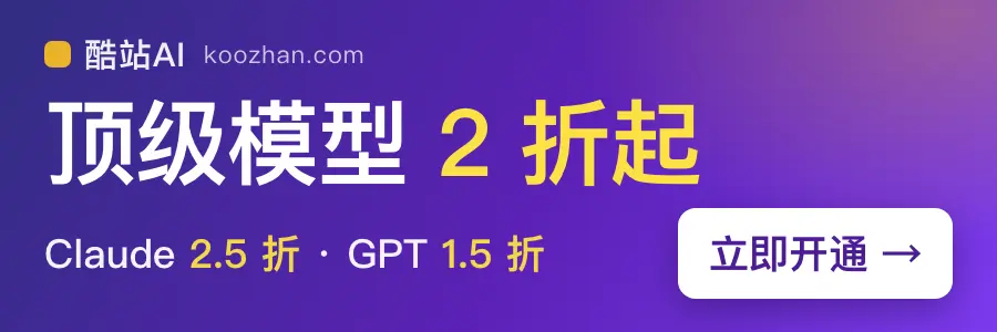 酷站 AI：顶级模型优惠，Claude 2.5 折、GPT 1.5 折