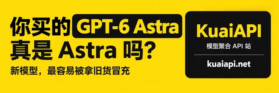 KuaiAPI：你买的 GPT-6 Astra 真是 Astra 吗？一手号池随便查，渠道状态全公开