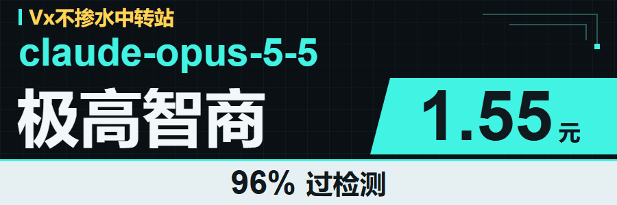 Vx-Api：claude-opus-5-5 极高智商，1.55 元，96% 过检测；单日调用量 20B，全天稳定