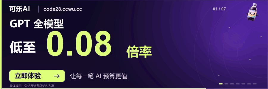 可乐AI：模型 API 服务，点击访问官网