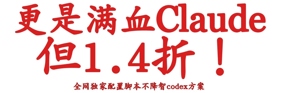 小徐中转：满血 Claude 1.4 折，全网独家配置脚本，不降智 Codex 方案
