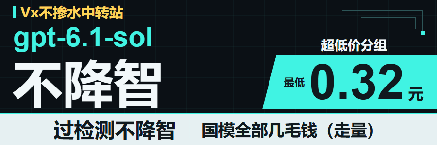 Vx-Api：gpt-6.1-sol 不降智，超低价分组最低 0.32 元，单日调用量 35.7B；过检测不降智，国模全部几毛钱（走量）