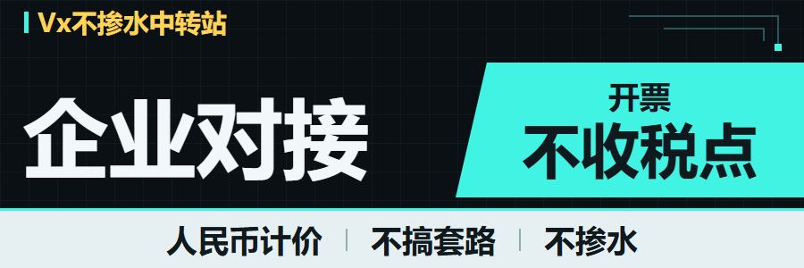 Vx-Api：企业对接，开票不收税点；人民币计价，不搞套路，不掺水；稳定承接高并发，单日 16 小时售后，全程人工调度保证稳定