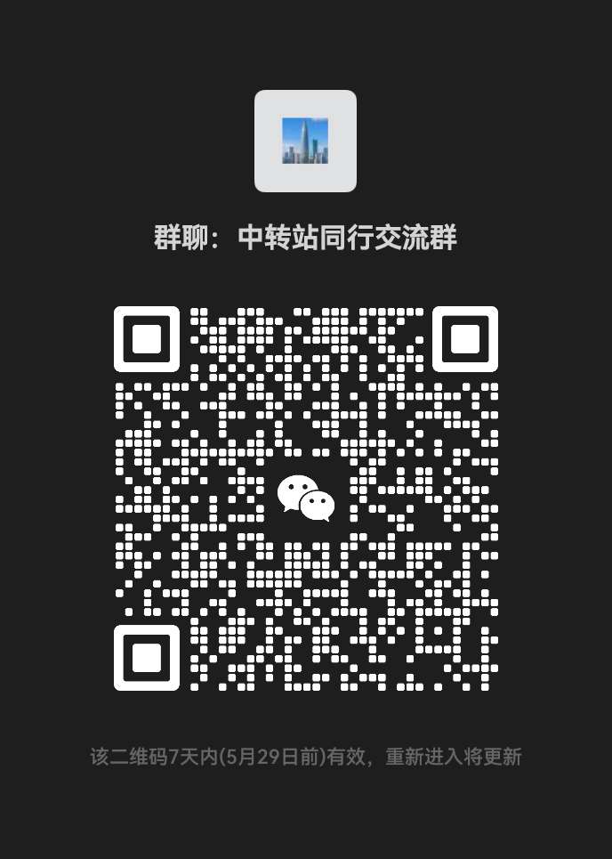 中转站同行交流群二维码
